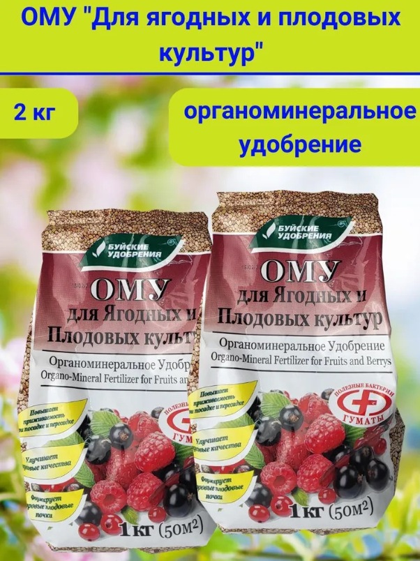ОМУ "Для ягодных и плодовых культур", в комплекте 2 упаковки по 1 кг.