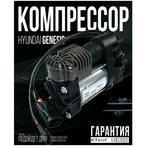Компрессор пневмоподвески для Hyundai Genesis/EQUUS CONTINENTAL