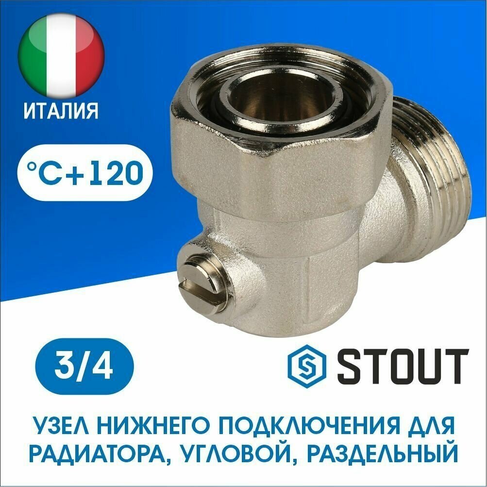 Узел нижнего подключения радиатора угловой раздельный 3/4 Stout SVH-0006-000020