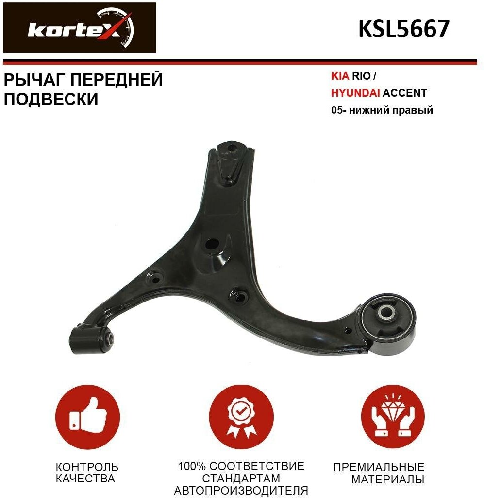 Рычаг передн подвески нижн r Kortex KSL5667