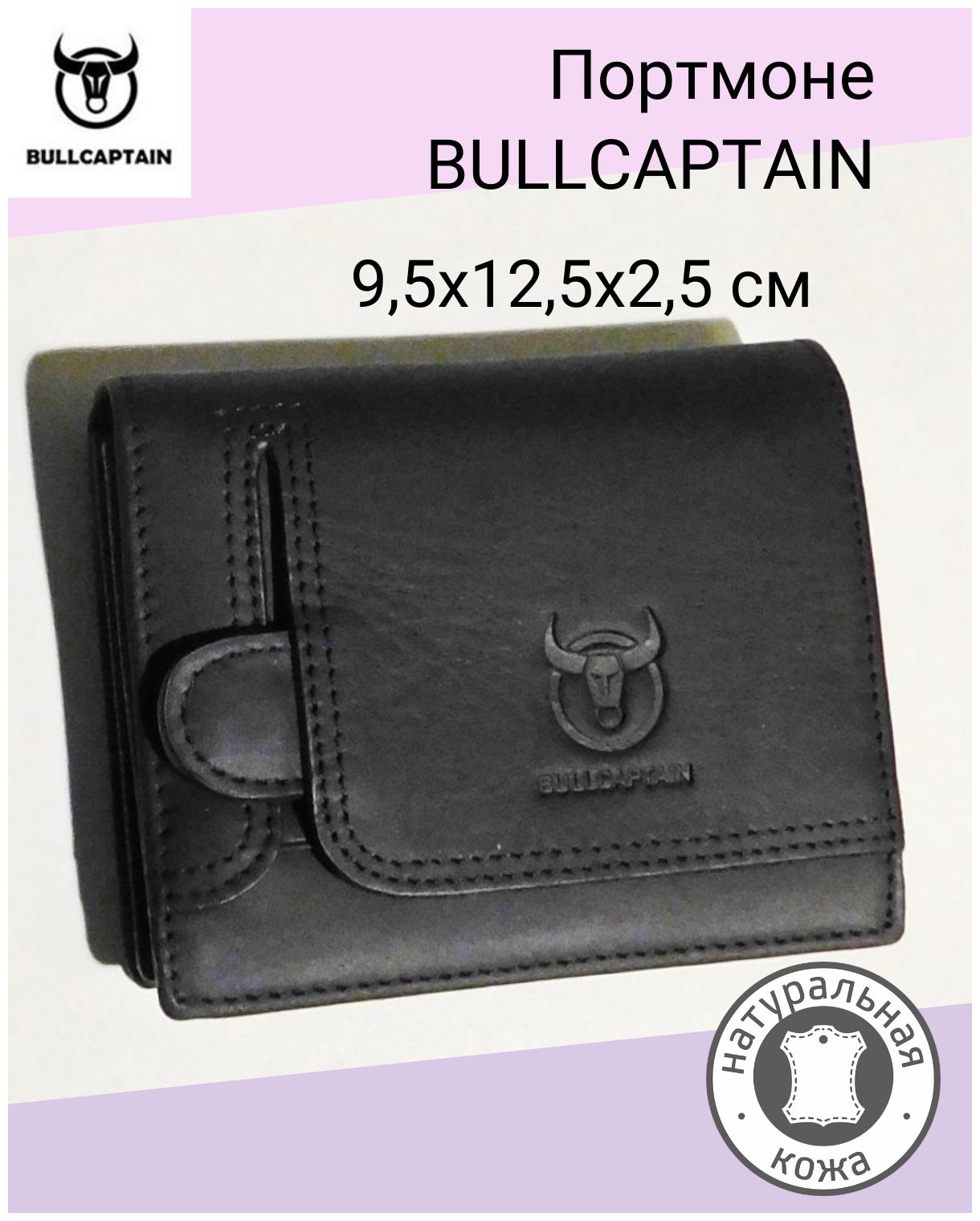 Портмоне BULLCAPTAIN