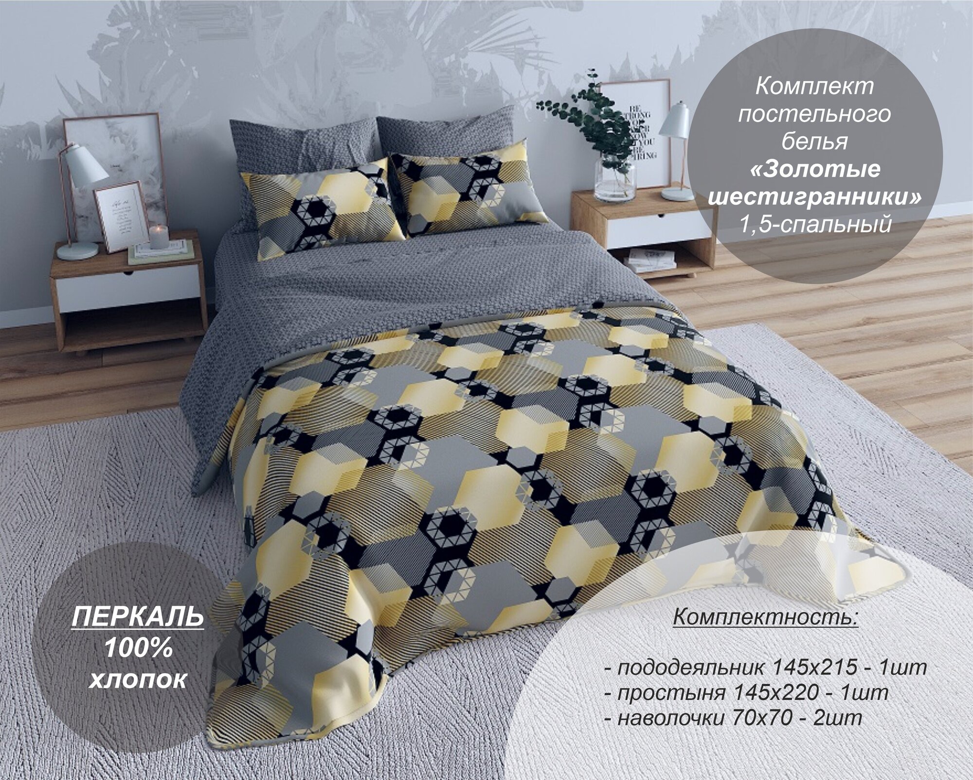 Комплект постельного белья "Золотые шестигранники" 1,5 спальный (Перкаль, 100% хлопок), наволочки 70х70