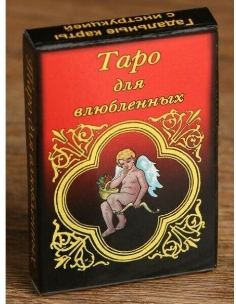 Гадальные карты"Таро для влюбленных", 22 карты, 5 х 7.5 см, 18+, с инструкцией 667626 - фотография № 16
