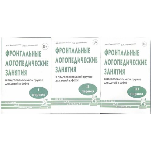 Фронтальные логопедические занятия для детей с ФФН. Период 1- 3 в комплекте. Пособие для логопедов. Коноваленко В.В., Коноваленко С.В.