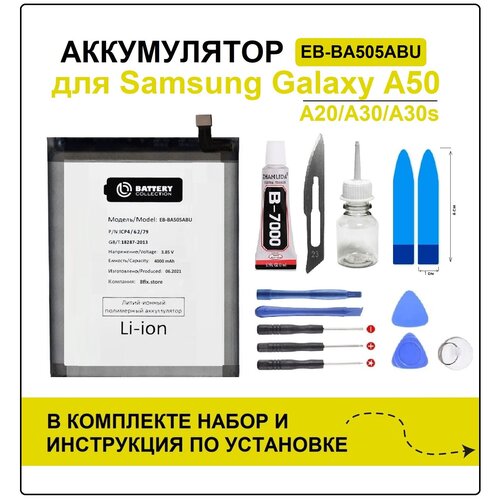 Аккумулятор для Samsung A50 (A505) EB-BA505ABU - Battery Collection (Премиум) + набор для установки