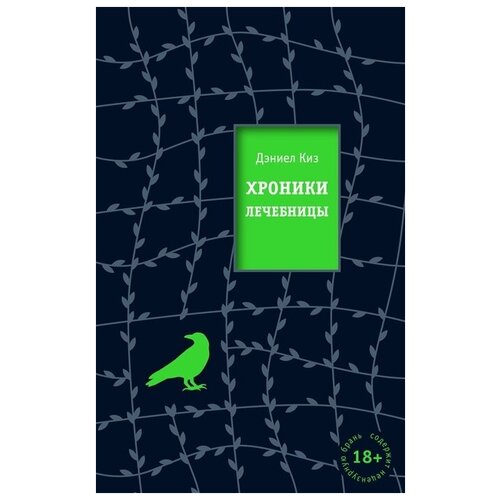 Книга ЭКСМО Киз Д. Хроники лечебницы, 2022, 416 страниц