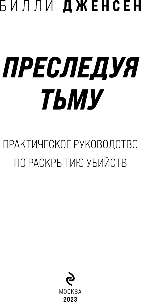 Преследуя тьму. Практическое руководство по раскрытию убийств - фото №6