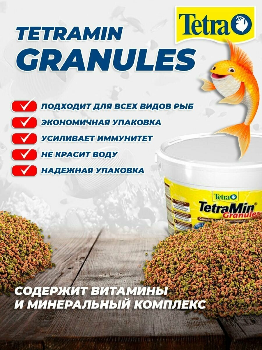 Корм для рыб TetraMin Granules 500 мл, гранулы