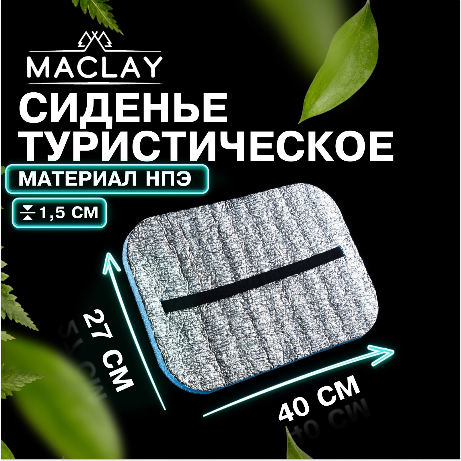 Коврик-сидушка Maclay, с креплением на резинке, размер 40 х 30 см, толщина 15 мм, с фольгой