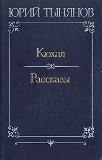 Кюхля. Рассказы