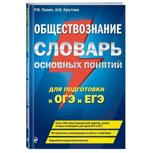 Обществознание. Словарь основных понятий для подготовки к ОГЭ и ЕГЭ