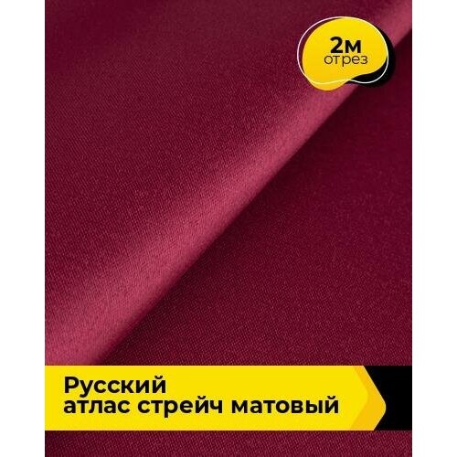 Ткань для шитья и рукоделия Русский атлас стрейч матовый 2 м * 150 см, бордовый 018