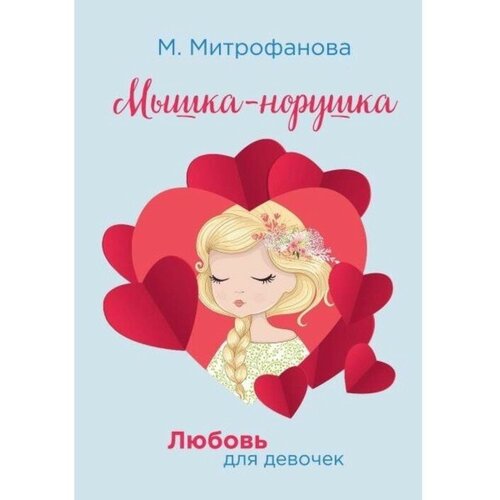 Книги в мягком переплете Т8 RUGRAM Мышка-норушка Митрофанова М 4332₽
