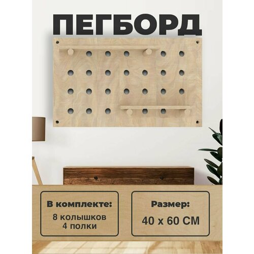 Настенная полка Пегборд 40x60 (см.), Полка Конструктор для дома и офиса, для детей и работы