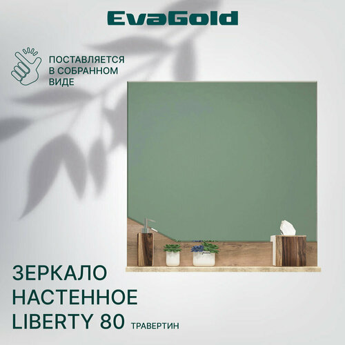 Зеркало для ванной EvaGold Liberty 80 бежевое