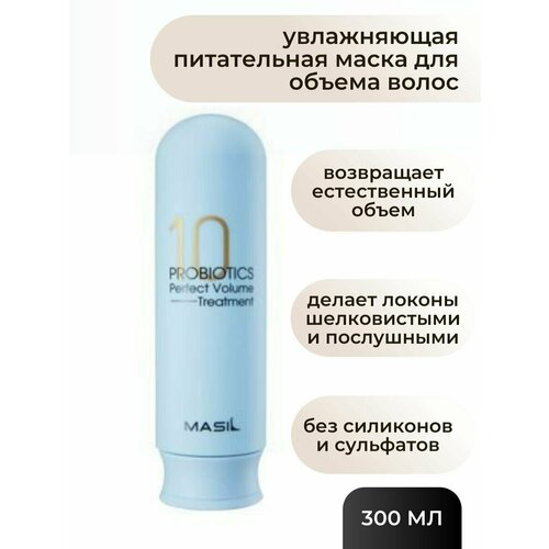 Masil Увлажняющая питательная маска для объема волос Masil 10 Probiotics Perfect Volume Treatment 300 мл.