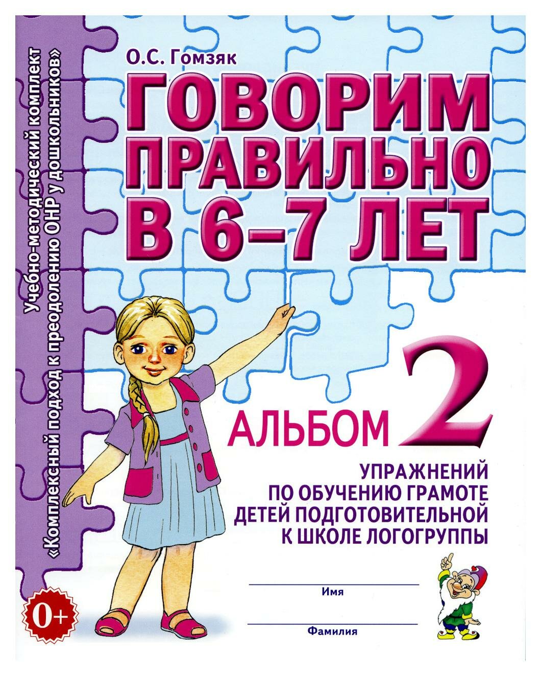 Говорим правильно в 6-7 лет: Альбом 2 упражнений по обучению грамоте детей подготовительной к школе логогруппы. Гомзяк О. С. Гном