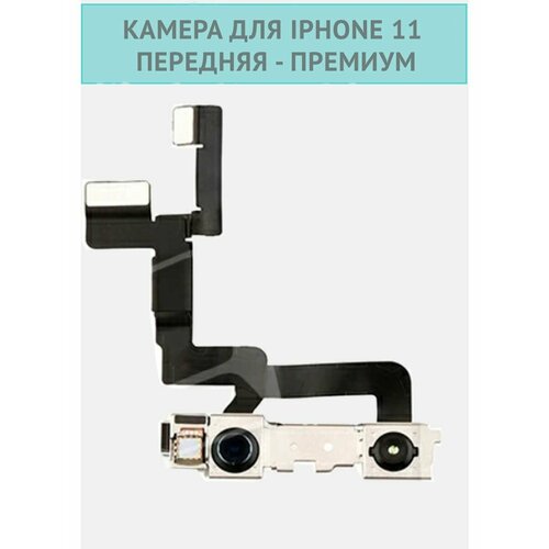 Камера для iPhone 11, передняя, премиум камера для iphone 11 задняя премиум
