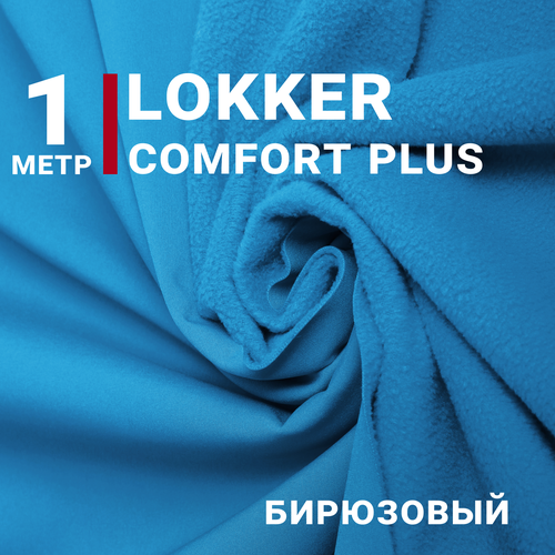 Ткань курточная Мембрана локкер (LOKKER COMFORT PLUS) Бирюзовый, отрез 1м*140см, плотность 280 гр/м. кв