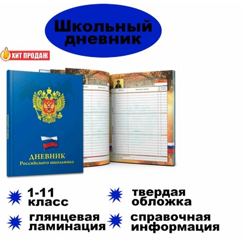 Дневник школьный Россия 1-11 класс, глянцевая ламинация