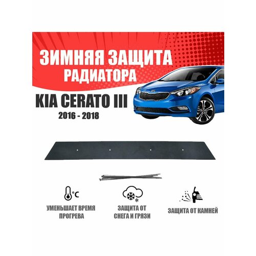 Зимняя заглушка для Kia Cerato III 2016-2018 низ