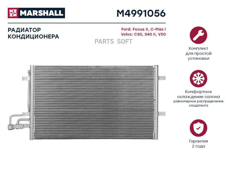 MARSHALL MARSHALL Радиатор кондиционера Ford Focus II 04- C-Max I 03-, Volvo C30 06- S40 II 04- V50 03- (M499105 Marshall M4991056 MARSHALL M4991056