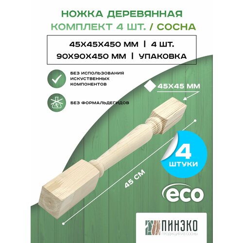 Ножки деревянные для табурета, журнального столика 45х45х450 мм. Комплект 4 ножки. Дерево: сосна