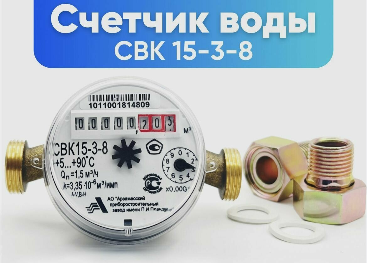 Счетчик воды универсальный АПЗ СВК 15-3-8 1/2" Ду-15, L-110, с монтажным комплектом, Арзамас