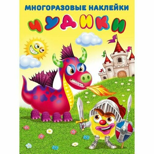 Многоразовые наклейки Чудики. Рыцарь 1 шт.