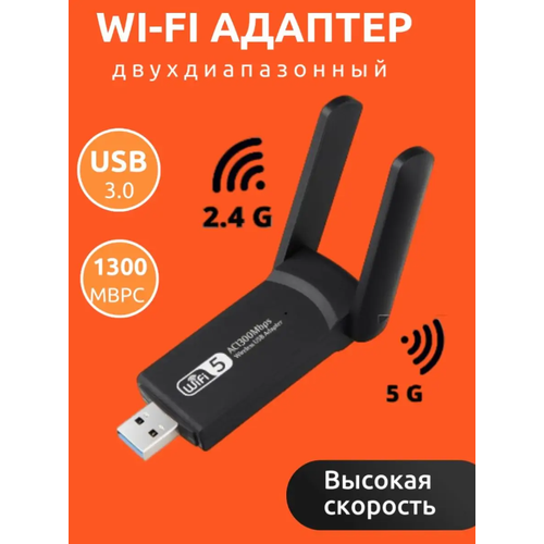 Беспроводной WI-Fi адаптер, USB 3.0, 2.4G/ 5G, 1300 Мбит/с.