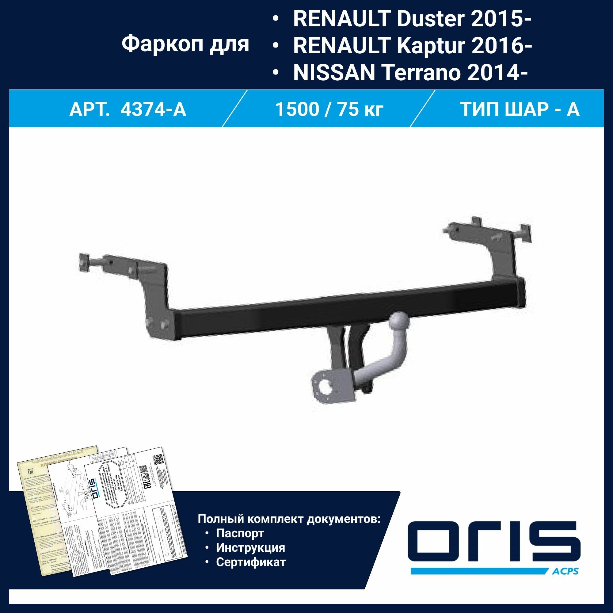 Фаркоп Oris / Bosal ТСУ для RENAULT Duster 2015-, Kaptur 2016-, NISSAN Terrano 2014- арт. 4374-A