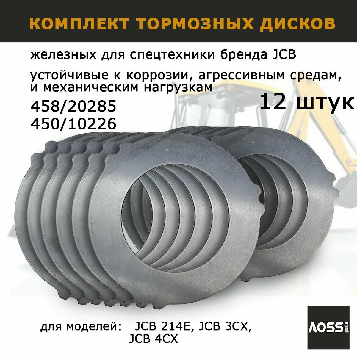 Диск тормозной для JCB 450/10226 458/20285 набор 12 шт запчасти AOSS для JCB запчасти для спецтехники экскаватора