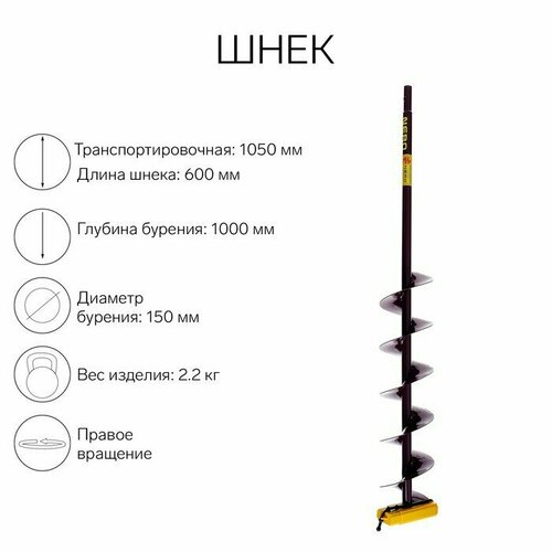 Шнек (ПВ) 150 мм под дрель через адаптер L-шнека 0.6 м, L-транспортная-1.05 м, L-рабочая 1 м, 2.3 кг