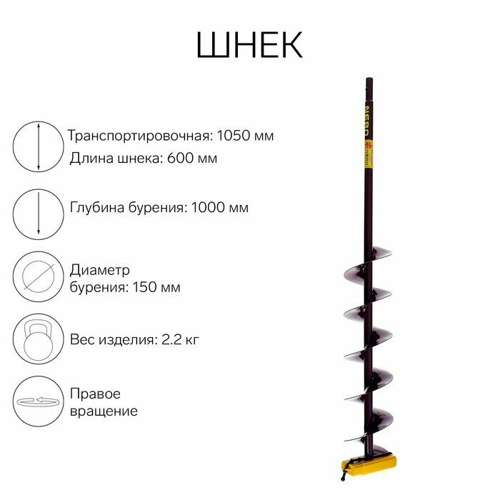 Шнек (ПВ) 150 мм под дрель через адаптер L-шнека 0.6 м L-транспортная-1.05 м L-рабочая 1 м 2.3 кг