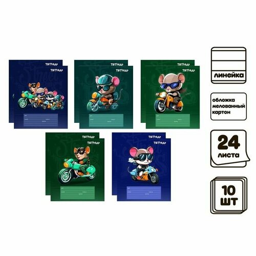 Комплект тетрадей из 10 штук 24 листа в линию Calligrata Мышонок гонщик обложка мелованный картон ВД-лак блок офсет 5 видов по 2 штуки 720₽