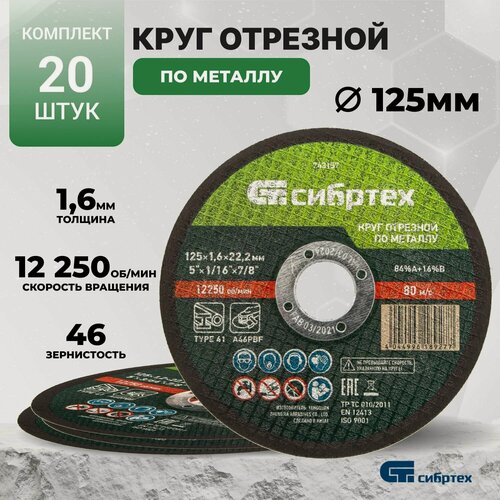 Изображение товара Круг отрезной по металлу, 125 х 1.6 х 22.2 мм 20 штук Сибртех