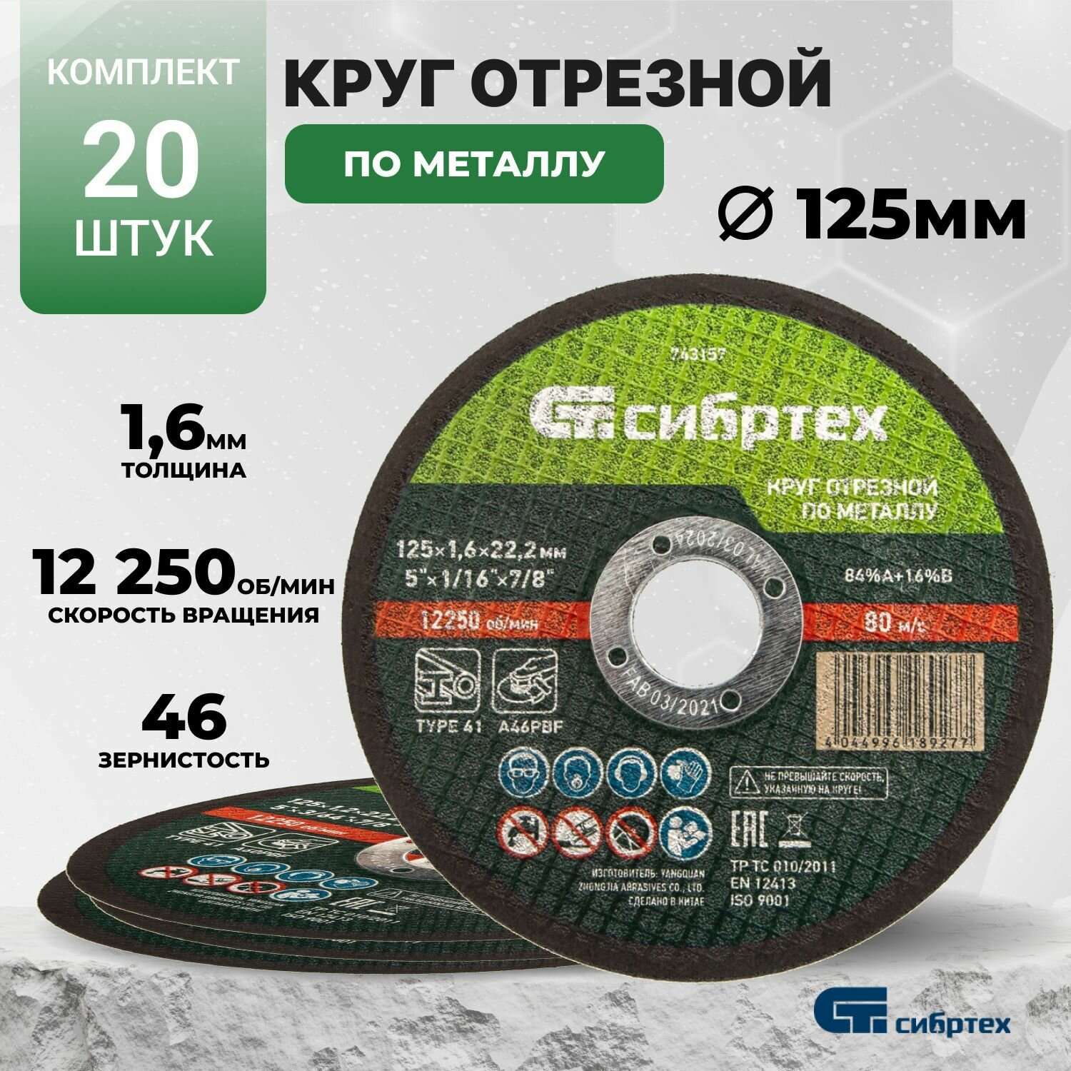 Круг отрезной по металлу, 125 х 1.6 х 22.2 мм, 84%A+16%B Сибртех набор 20 штук