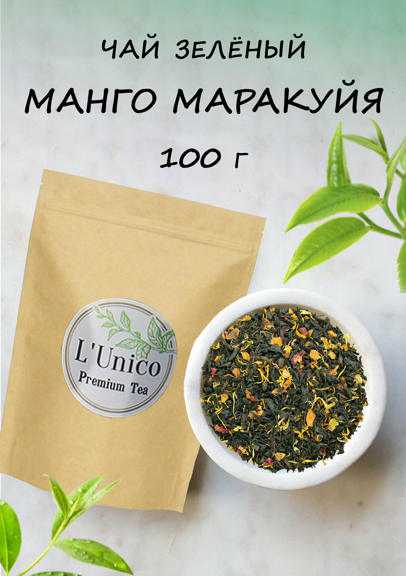 Чай зеленый Манго Маракуйя листовой с добавками ароматизированный с фруктами
