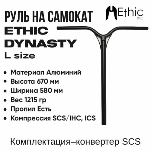 Руль для самоката Ethic Dynasty V2 670mm руль ethic almasty v2 bar 670mm raw для трюкового самоката