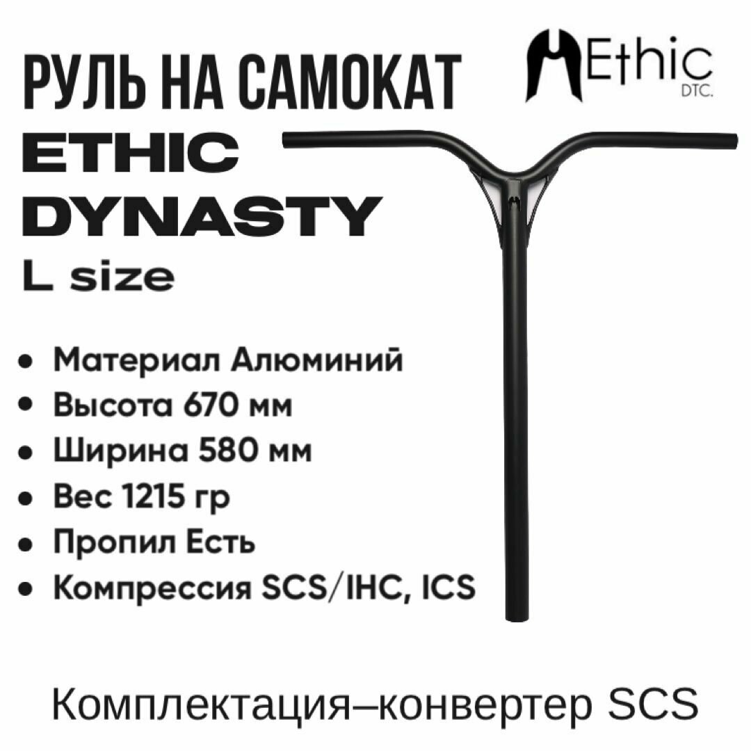 Руль для самоката Ethic Dynasty V2 670mm