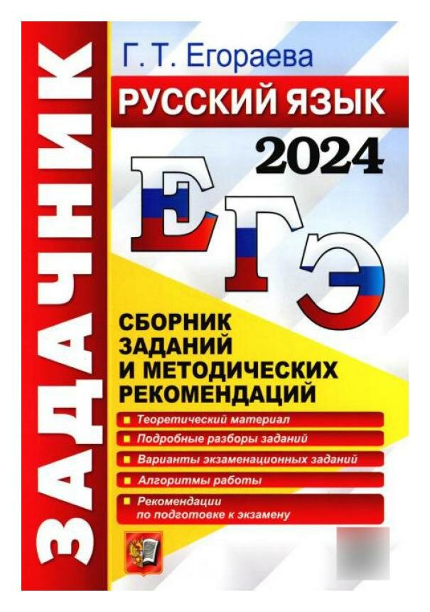 ЕГЭ-2024. Русский язык. Сборник заданий и методических рекомендаций. Теоретический материал - фото №1