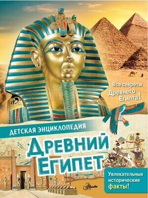 ДетскаяЭнц(АСТ) Древний Египет (Агоста Л.)