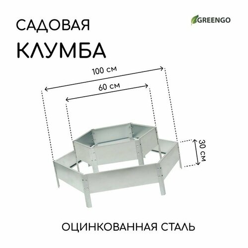 Клумба оцинкованная, 2 яруса, d = 60–100 см, h = 30 см, серая, Greengo