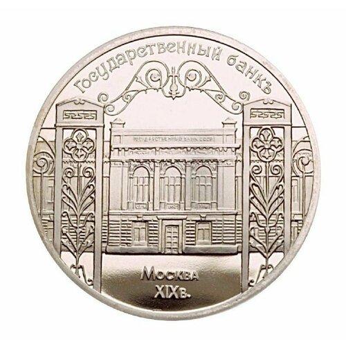 Монета 5 рублей Государственный Банк. Москва ХIХ век. СССР 1991 Proof 5 рублей 1991 г государственный банк