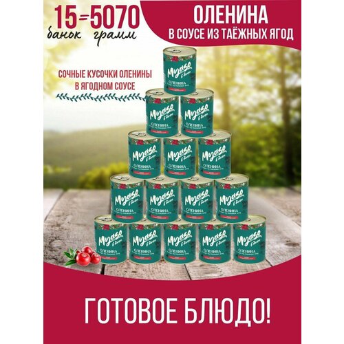 Тушенка, консервы мясные, Оленина в соусе из таежных ягод 338 гр. Мясо в банке 15 шт