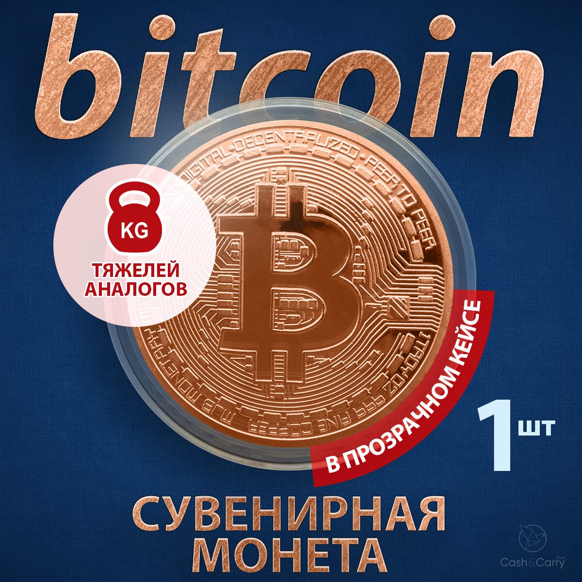 Монета сувенирная подарочная Bitcoin BTC Биткоин в пластиковом прозрачном футляре (d 41см вес 21г)