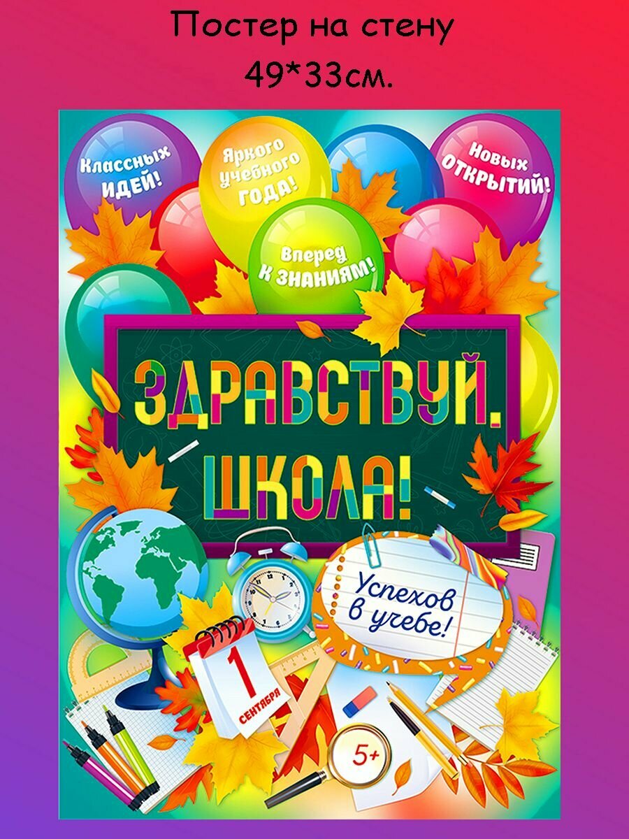 Постер, плакат на стену "Первый раз в 1 класс, День знаний, Снова в школу, 1 Сентября" 49х33 см (A3+)