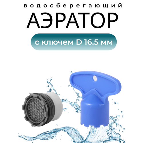 Бескорпусный аэратор с резьбой + Ключ, Диаметр 16.5 мм. (совместим с Grohe, IKEA и другие импортные)