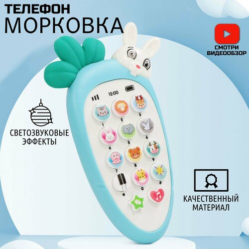 Музыкальный детский телефон/ Развивающая игрушка, морковь/прорезыватель 0+/голубой