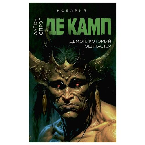 Демон, который ошибался: Кн. 5. Де Камп Л. С. Дом историй